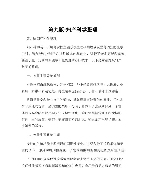 第九版-妇产科学整理