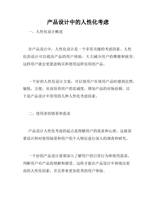产品设计中的人性化考虑