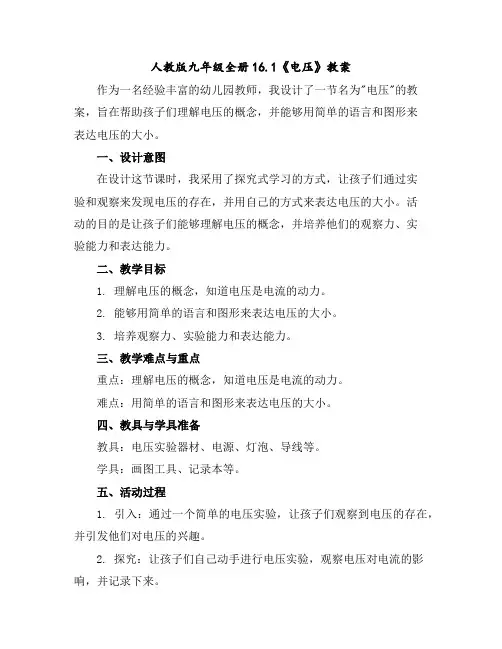 人教版九年级全册16.1《电压》教案