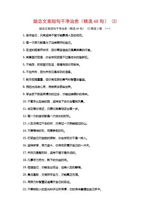 励志文案短句干净治愈(精选60句)2篇