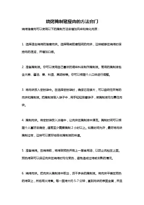 烧烤腌制猪瘦肉的方法窍门