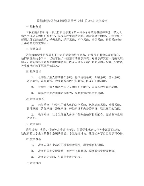 教科版科学四年级上册第四单元《我们的身体》教学设计