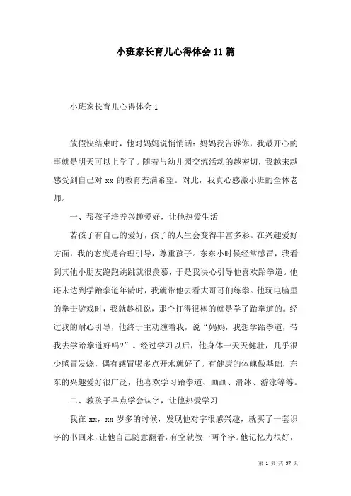 小班家长育儿心得体会11篇_1