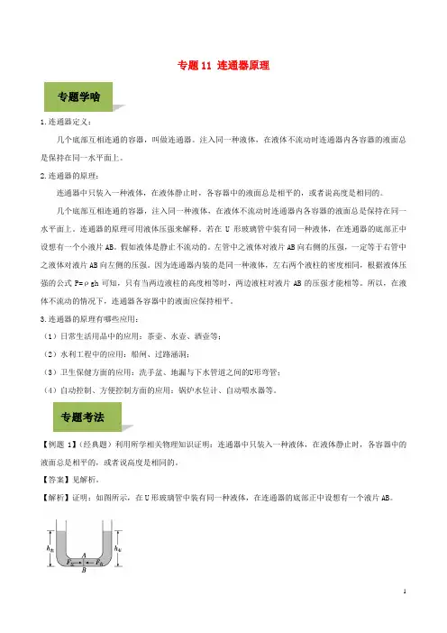 中考物理专题连通器原理(含解析)