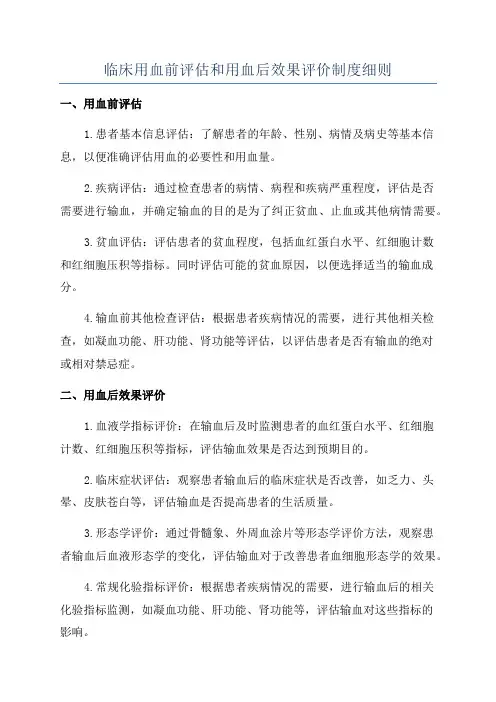 临床用血前评估和用血后效果评价制度细则