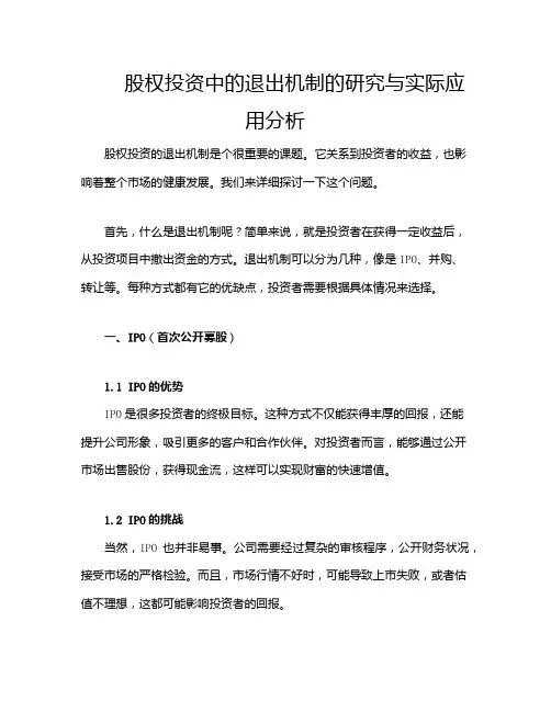 股权投资中的退出机制的研究与实际应用分析