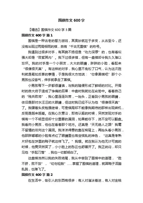 【精选】围棋作文600字3篇