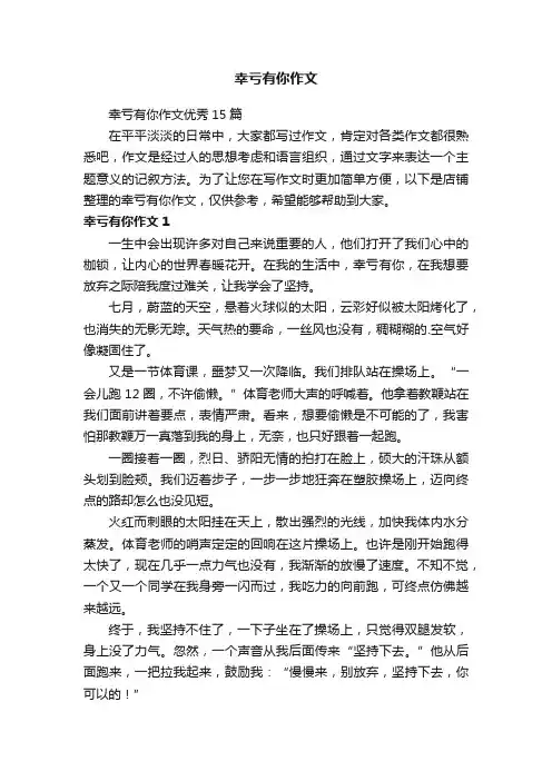 幸亏有你作文