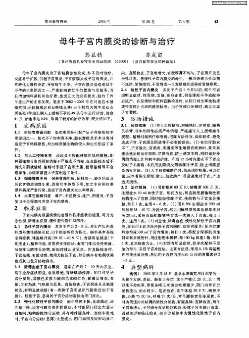 母牛子宫内膜炎的诊断与治疗