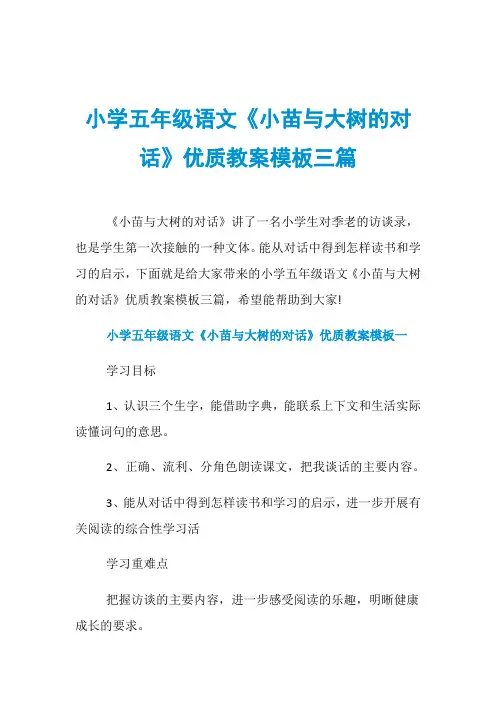 小学五年级语文《小苗与大树的对话》优质教案模板三篇