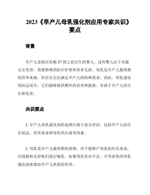 2023《早产儿母乳强化剂应用专家共识》要点