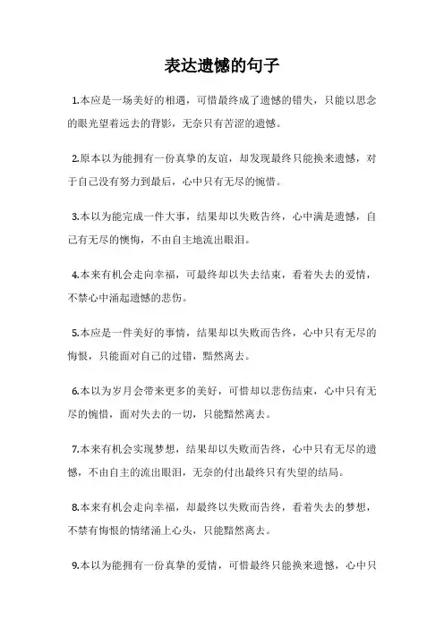 表达遗憾的句子