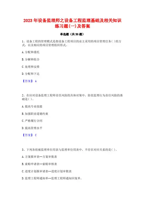 2023年设备监理师之设备工程监理基础及相关知识练习题(一)及答案