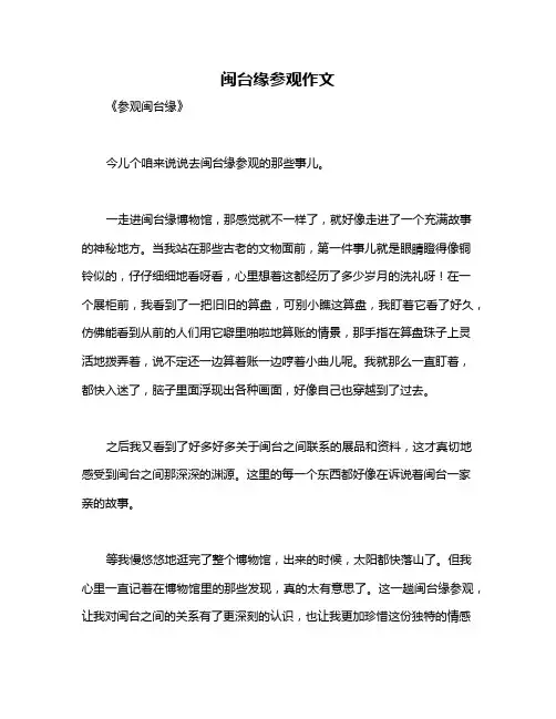 闽台缘参观作文