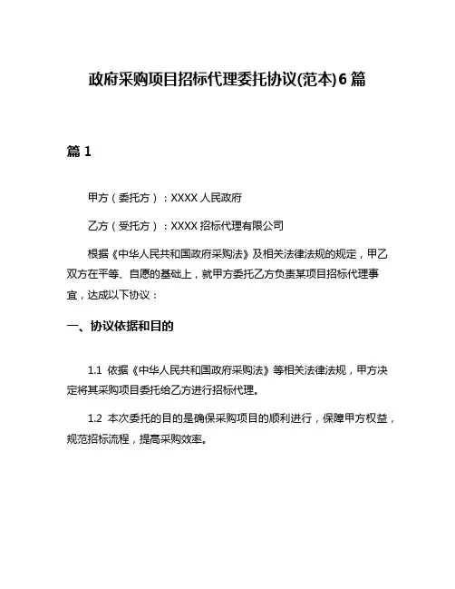 政府采购项目招标代理委托协议(范本)6篇