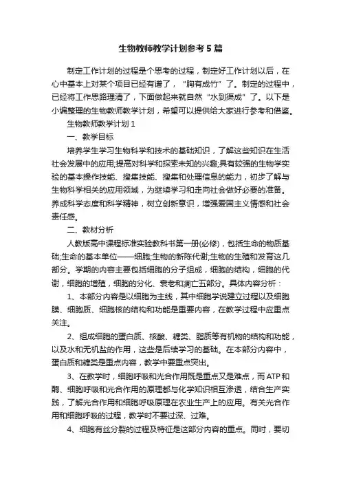生物教师教学计划参考5篇
