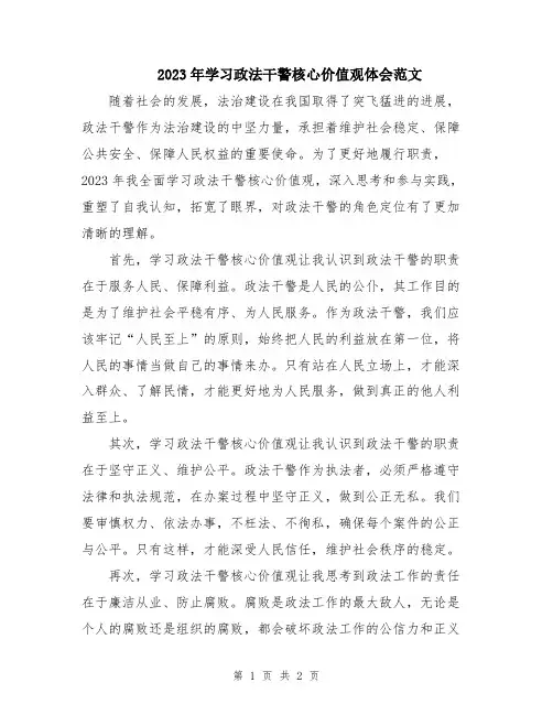 2023年学习政法干警核心价值观体会范文