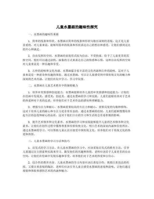 儿童水墨画的趣味性探究