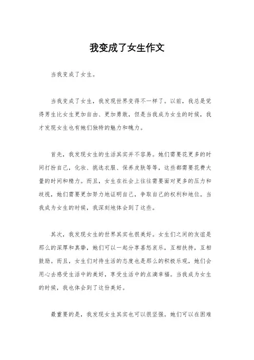 我变成了女生作文