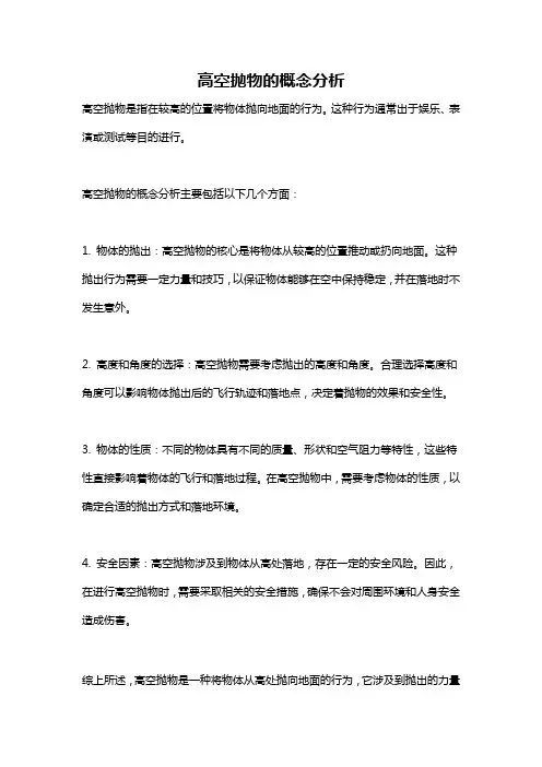 高空抛物的概念分析