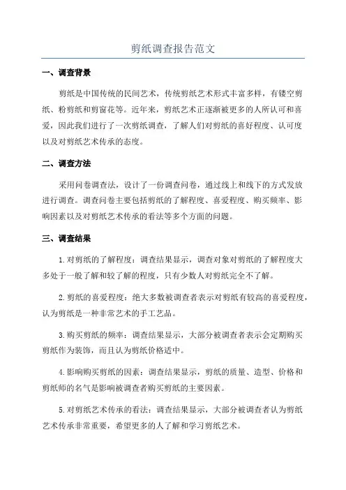 剪纸调查报告范文