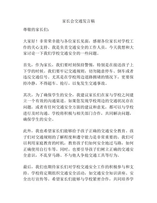 家长会交通发言稿