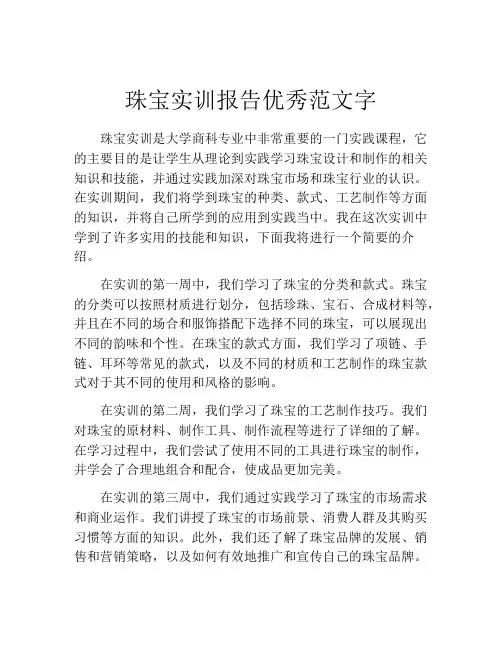 珠宝实训报告优秀范文字