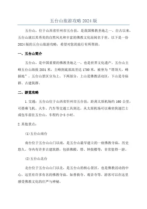 五台山旅游攻略2024版