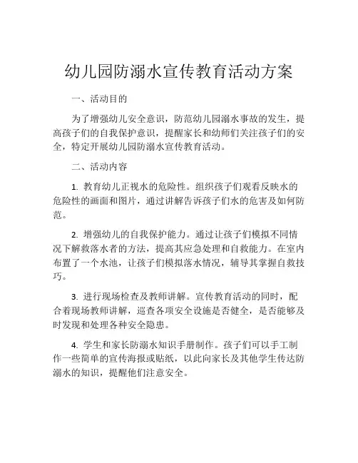 幼儿园防溺水宣传教育活动方案
