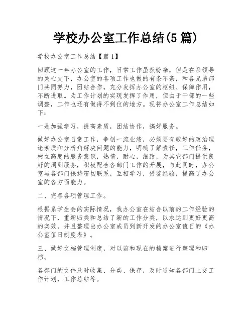学校办公室工作总结(5篇)