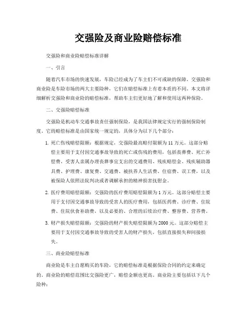 交强险及商业险赔偿标准