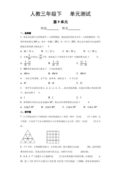 人教版小学三年级下册数学 第9单元复习《单元测试》 练习试题试卷含答案