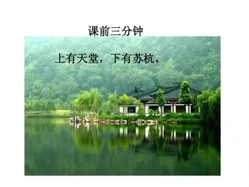 《西湖》第一课时ppt (1)