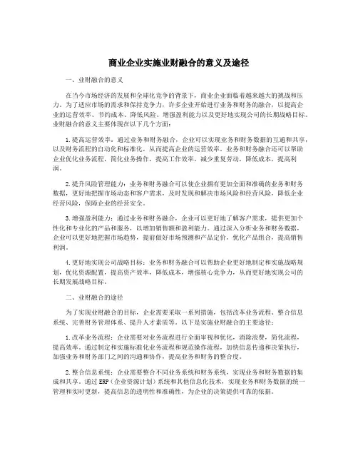 商业企业实施业财融合的意义及途径
