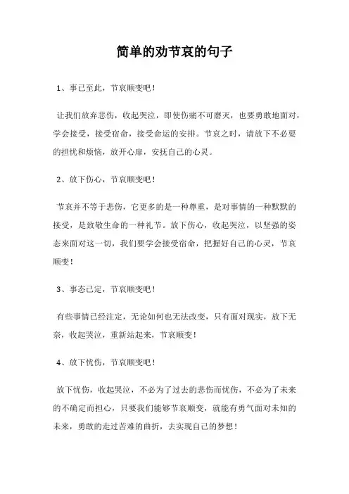 简单的劝节哀的句子