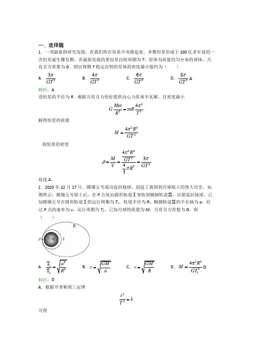 【单元练】人教版高中物理必修2第七章【万有引力与宇宙航行】知识点总结(含答案解析)