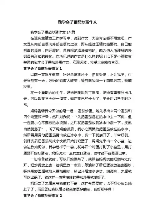 我学会了番茄炒蛋作文14篇
