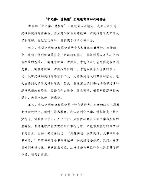 “守纪律、讲规矩”主题教育活动心得体会(2篇)