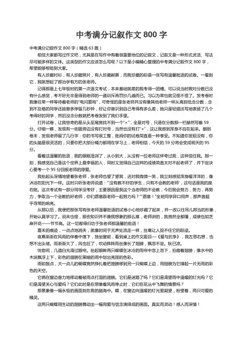 中考满分记叙作文800字（精选63篇）