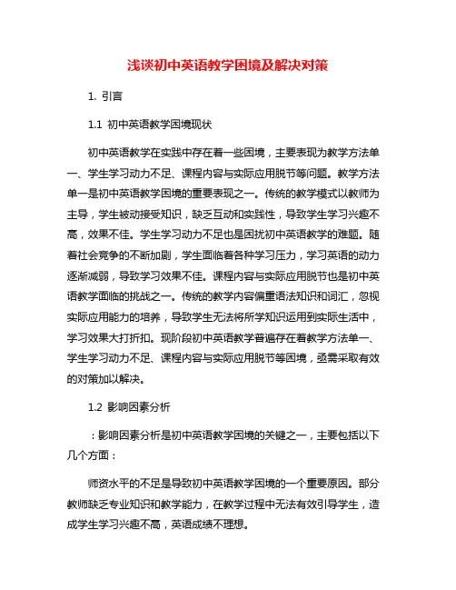 浅谈初中英语教学困境及解决对策