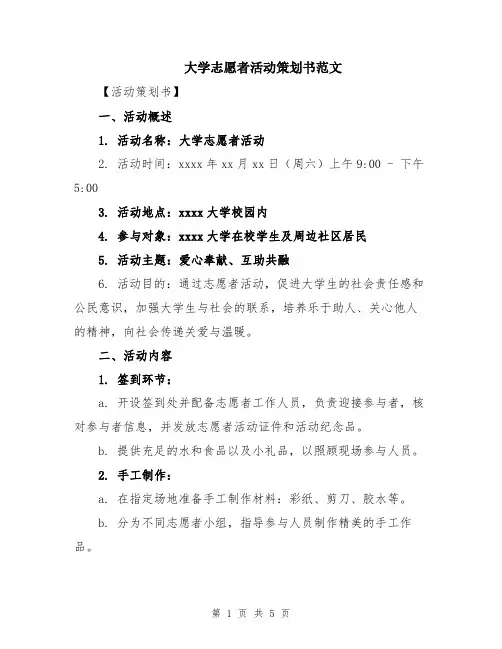 大学志愿者活动策划书范文