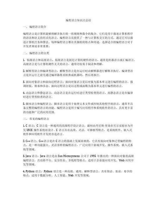 编程语言知识点总结