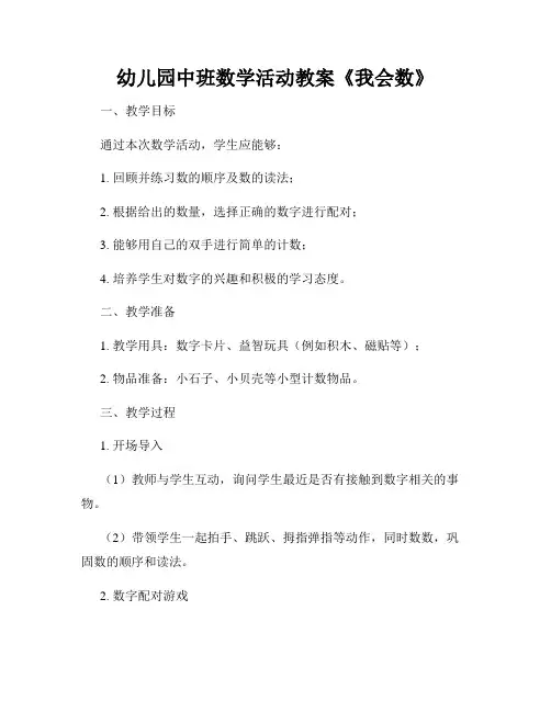 幼儿园中班数学活动教案《我会数》