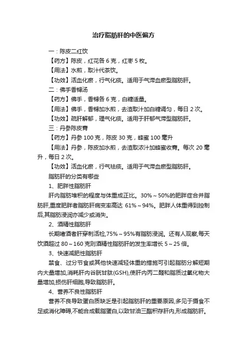 治疗脂肪肝的中医偏方