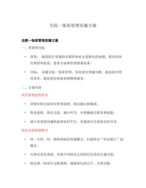 全院一张床管理实施方案