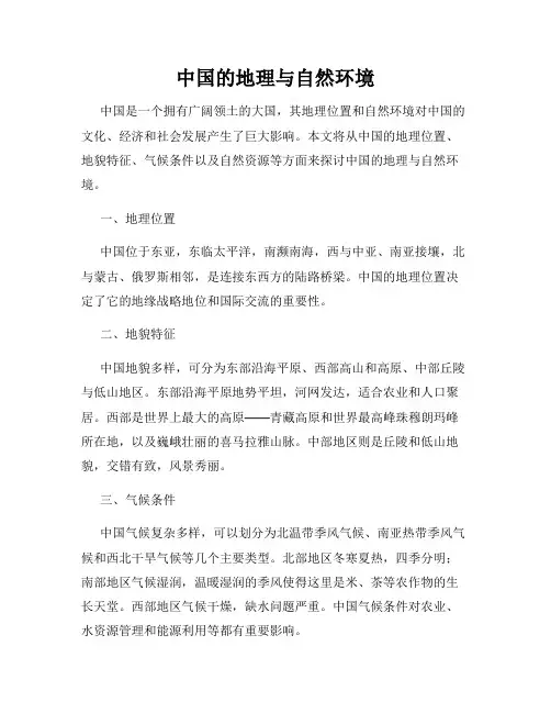 中国的地理与自然环境