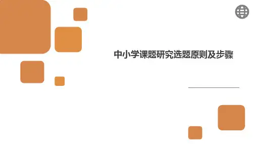 中小学课题研究选题原则及步骤