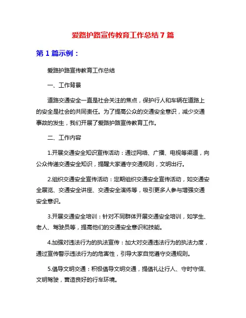爱路护路宣传教育工作总结7篇