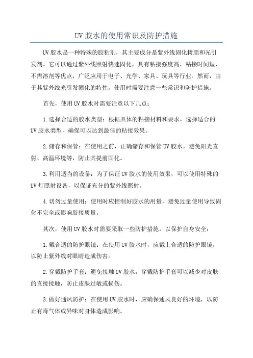 UV胶水的使用常识及防护措施