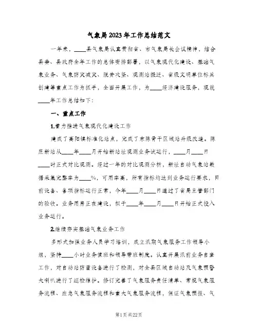 气象局2023年工作总结范文(四篇)